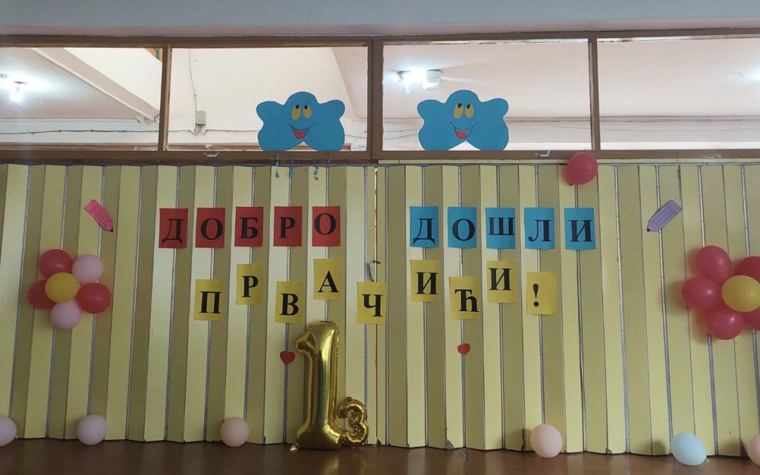 Пријем првачића