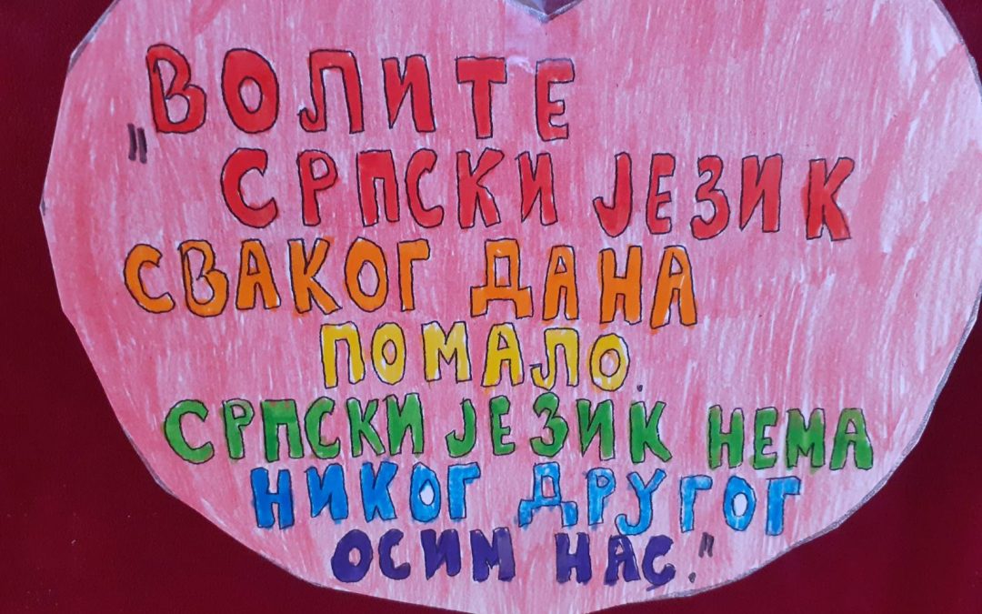 „Волите српски језик сваког дана помало“