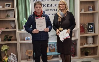 Регионално такмичење из српског језика