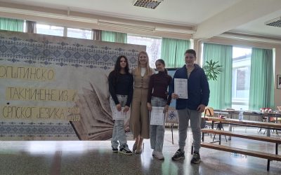 Општинско такмичење из српског језика